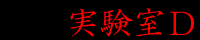 休止中